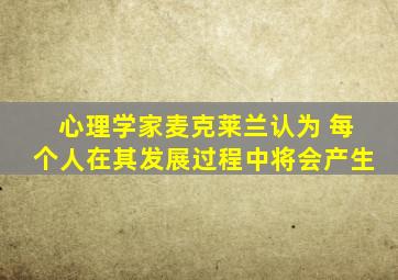 心理学家麦克莱兰认为 每个人在其发展过程中将会产生